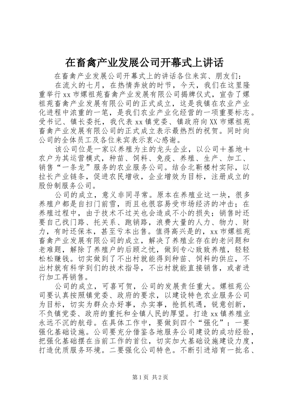 在畜禽产业发展公司开幕式上致辞_第1页
