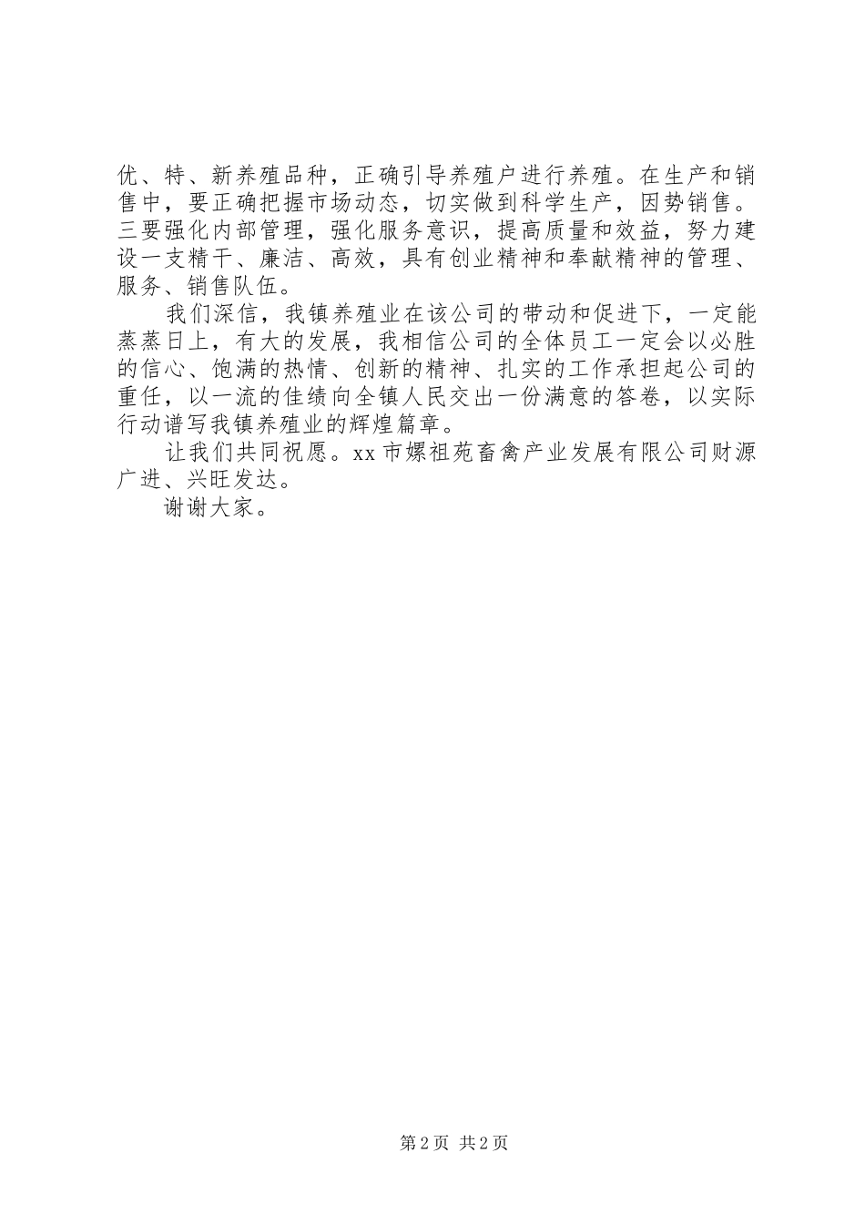 在畜禽产业发展公司开幕式上致辞_第2页