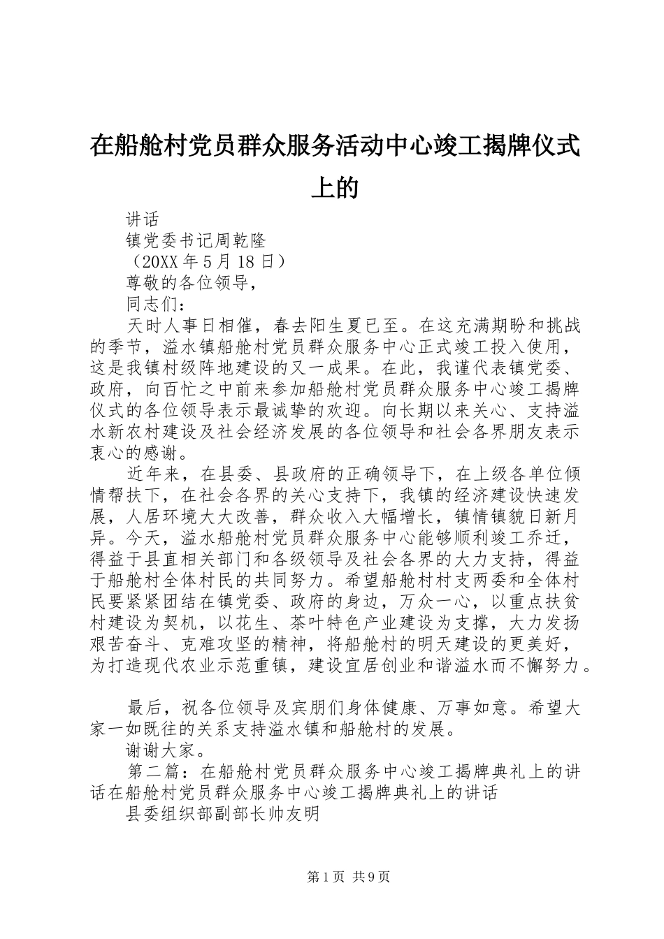 在船舱村党员群众服务活动中心竣工揭牌仪式上的_第1页