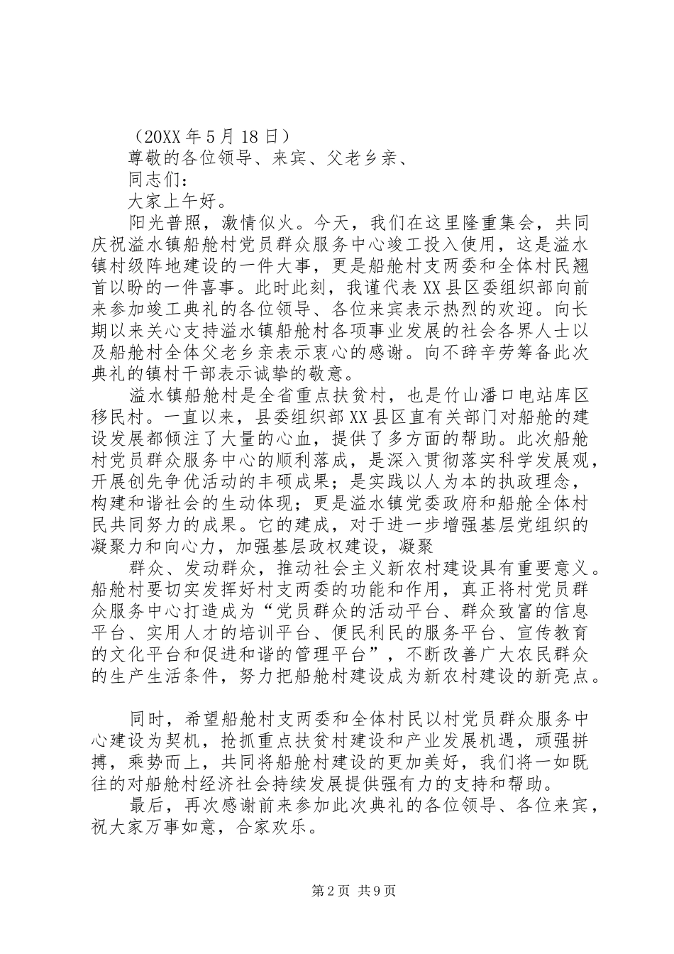 在船舱村党员群众服务活动中心竣工揭牌仪式上的_第2页