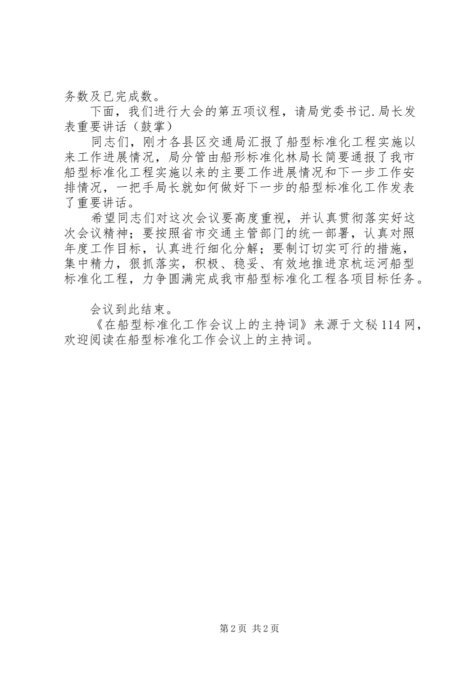 在船型标准化工作会议上的主持词_第2页