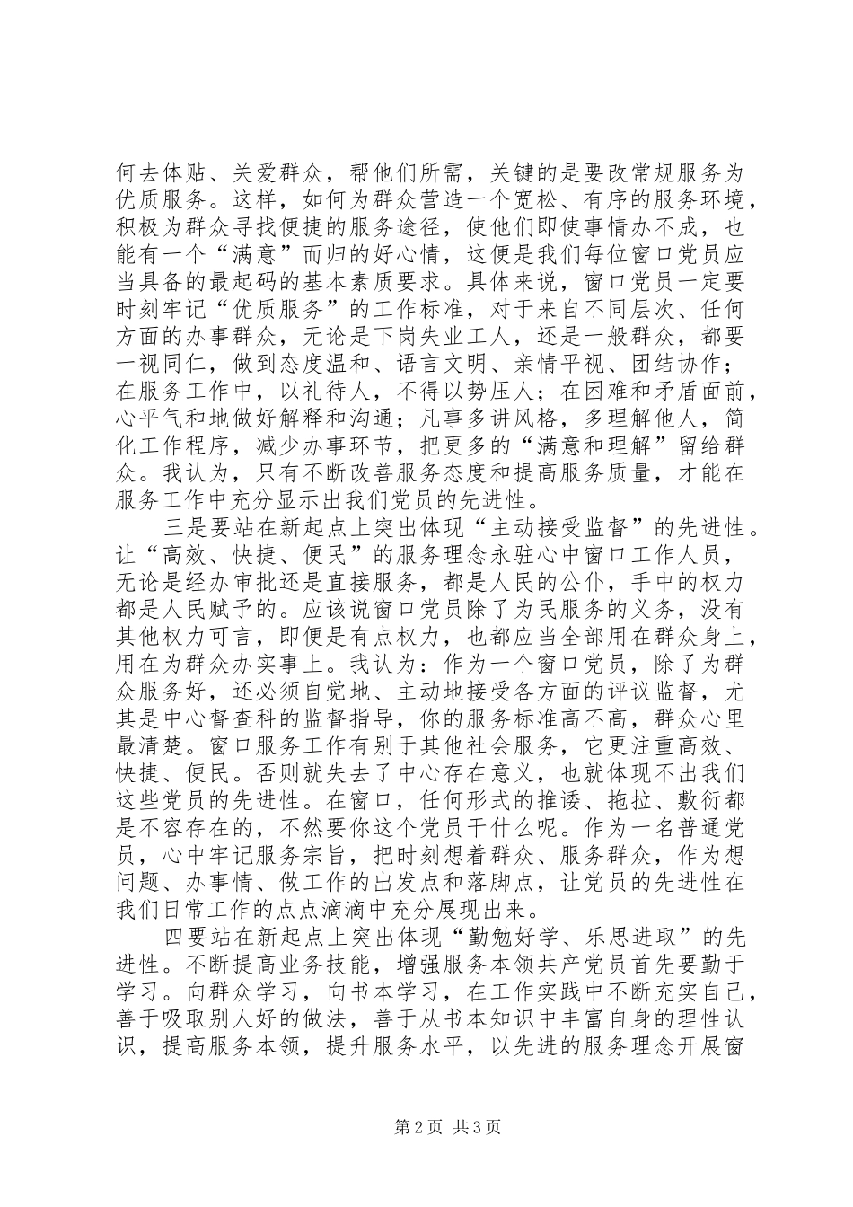 在窗口服务工作中如何体现共产党员先进性_第2页