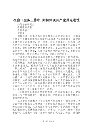 在窗口服务工作中如何体现共产党员先进性