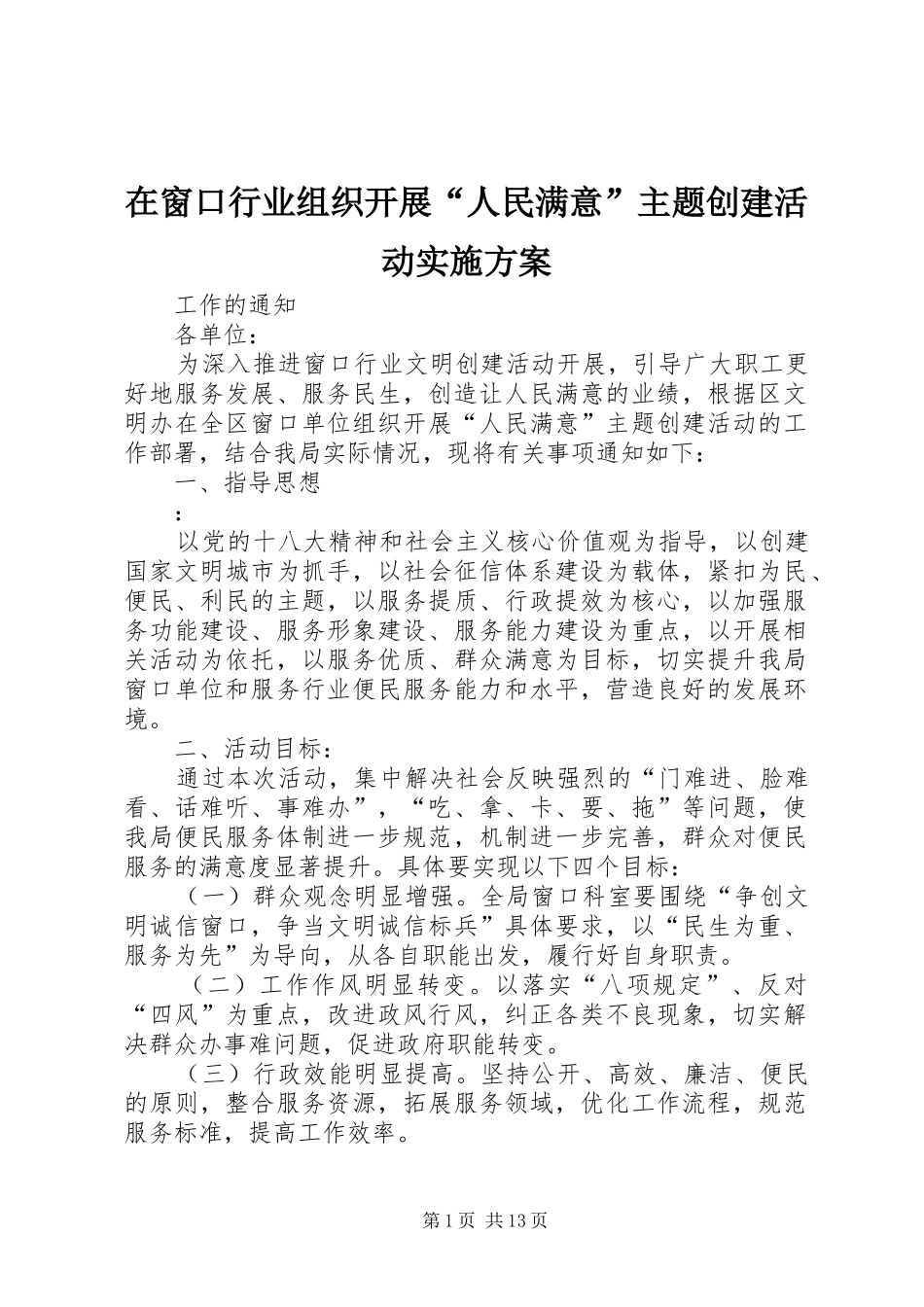 在窗口行业组织开展人民满意主题创建活动实施方案_第1页