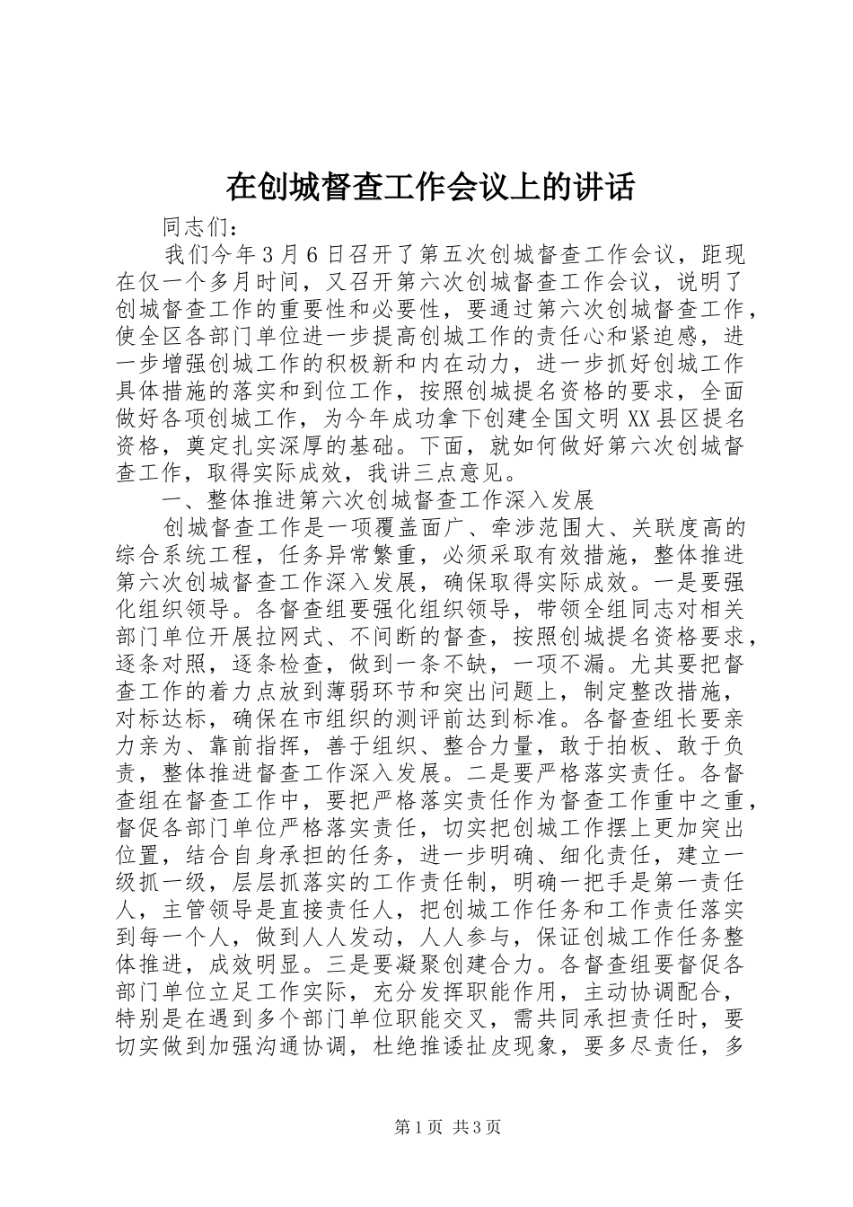 在创城督查工作会议上的致辞_第1页