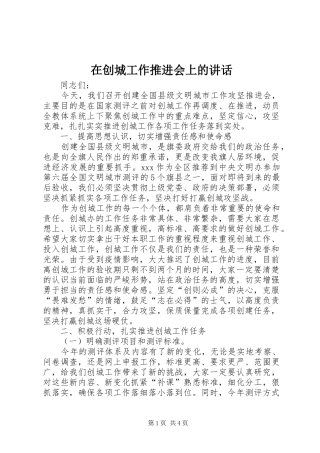 在创城工作推进会上的致辞