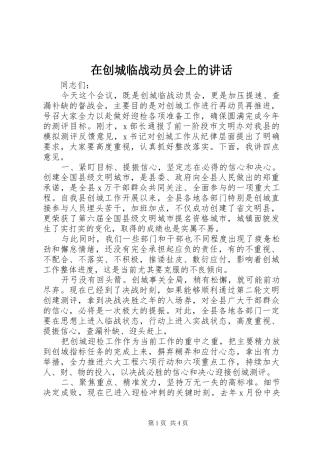 在创城临战动员会上的致辞