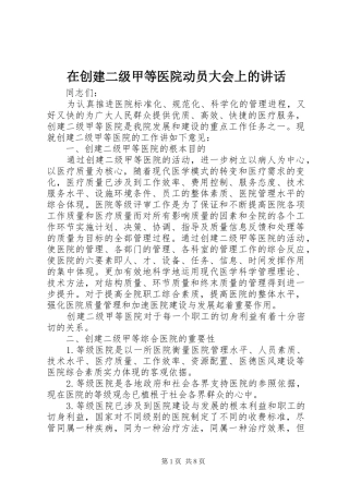 在创建二级甲等医院动员大会上的致辞