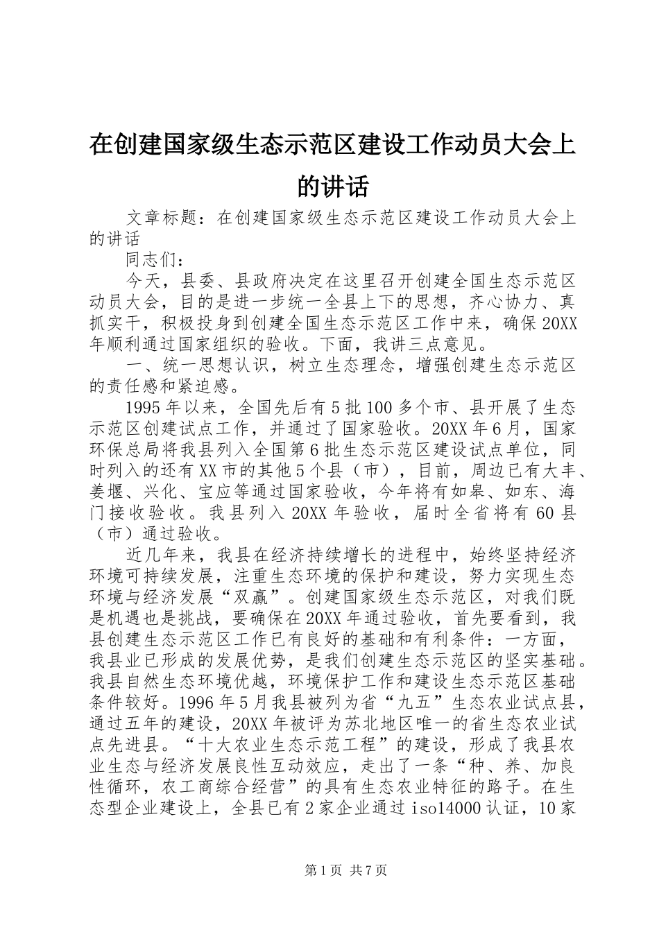 在创建国家级生态示范区建设工作动员大会上的致辞_第1页