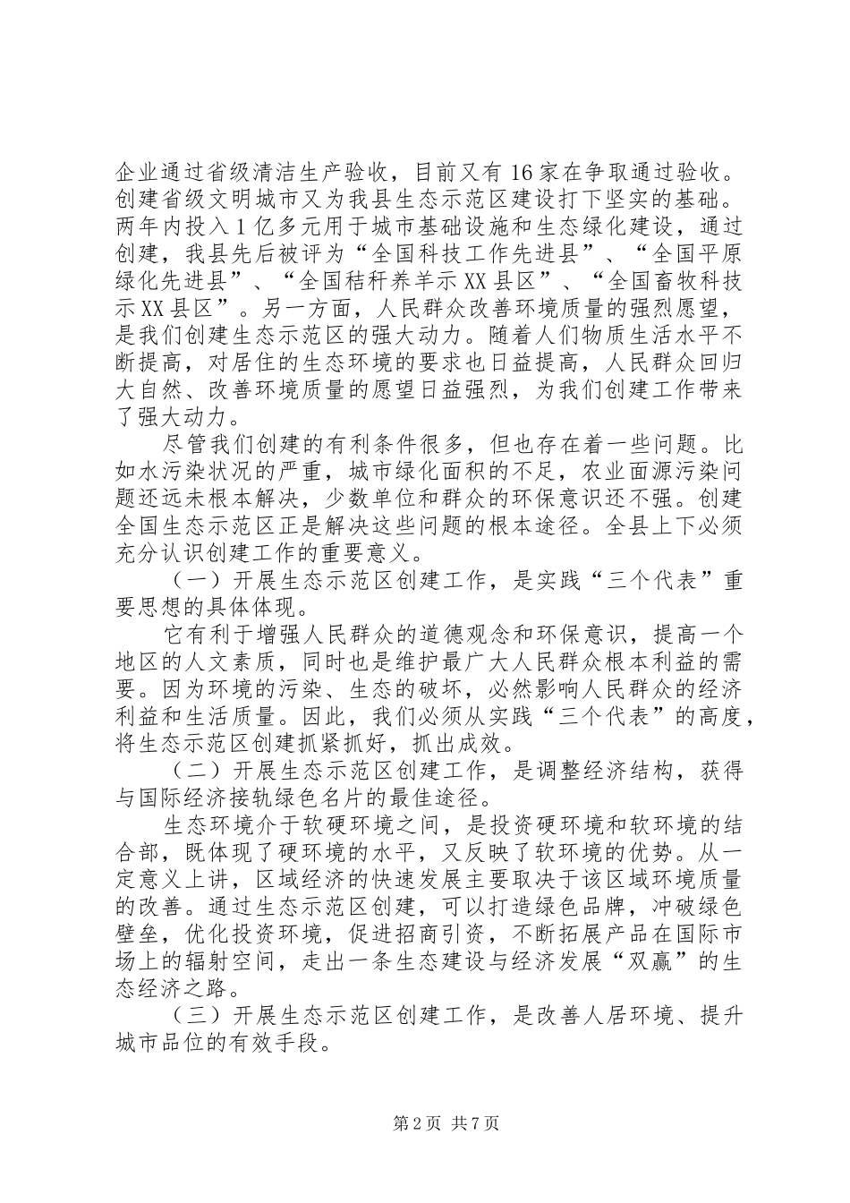 在创建国家级生态示范区建设工作动员大会上的致辞_第2页