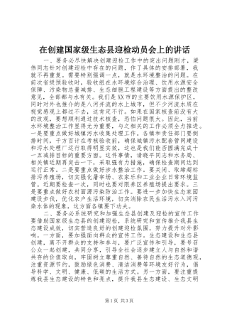 在创建国家级生态县迎检动员会上的致辞