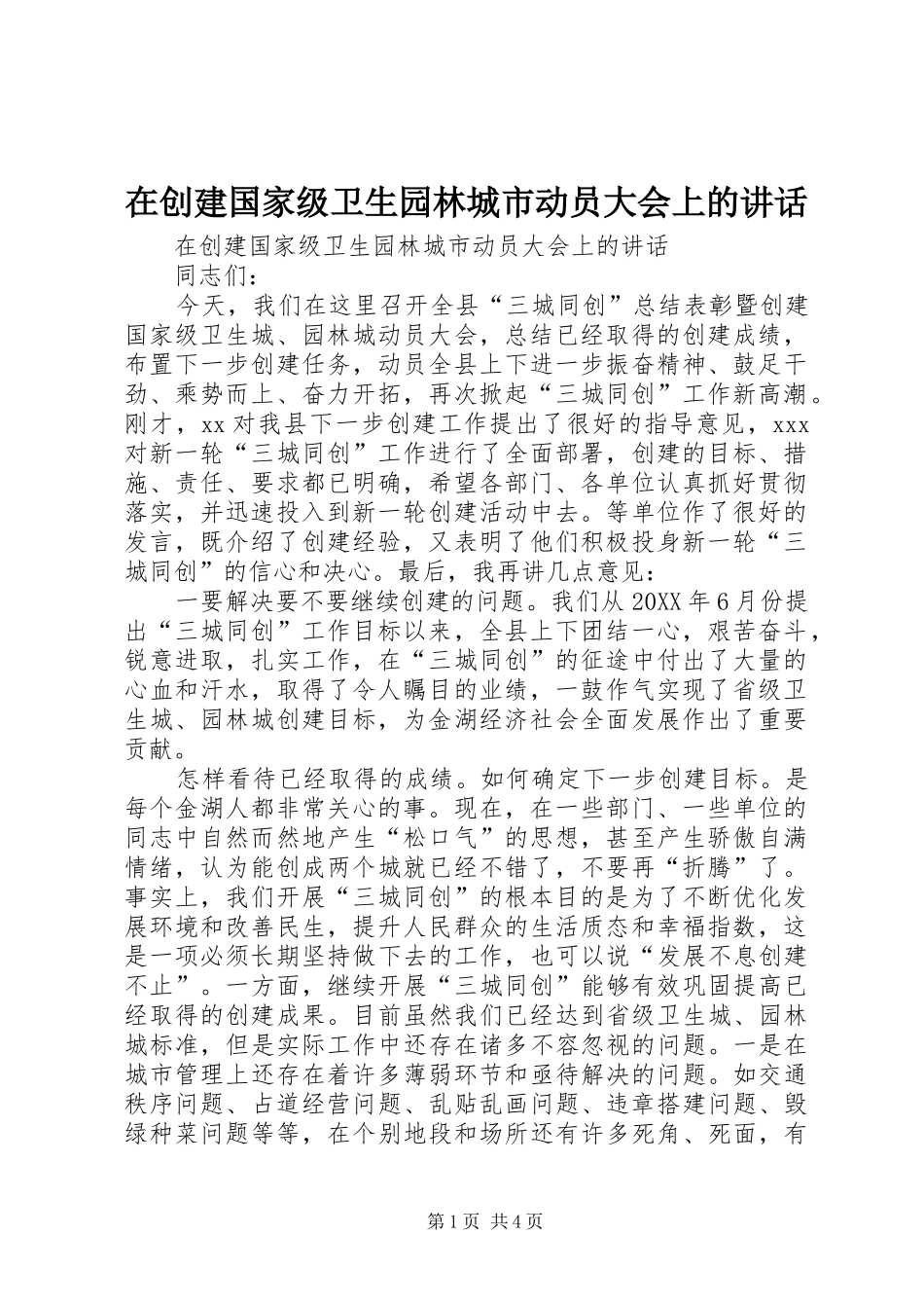 在创建国家级卫生园林城市动员大会上的致辞_第1页