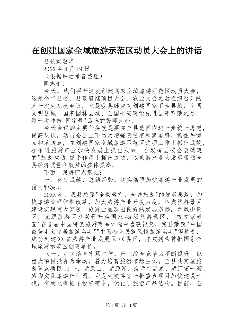 在创建国家全域旅游示范区动员大会上的致辞_第1页
