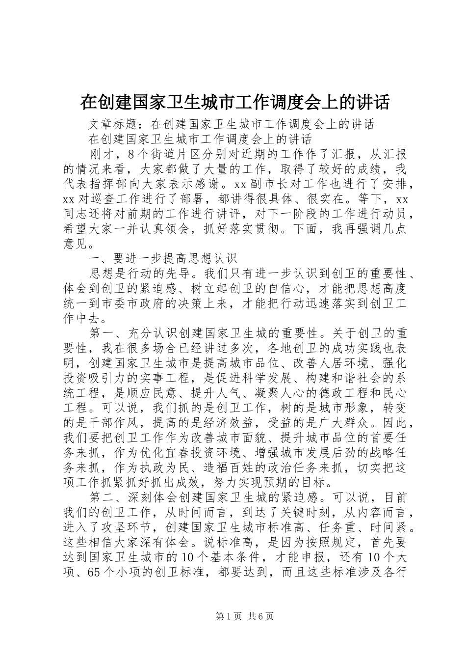 在创建国家卫生城市工作调度会上的致辞_第1页