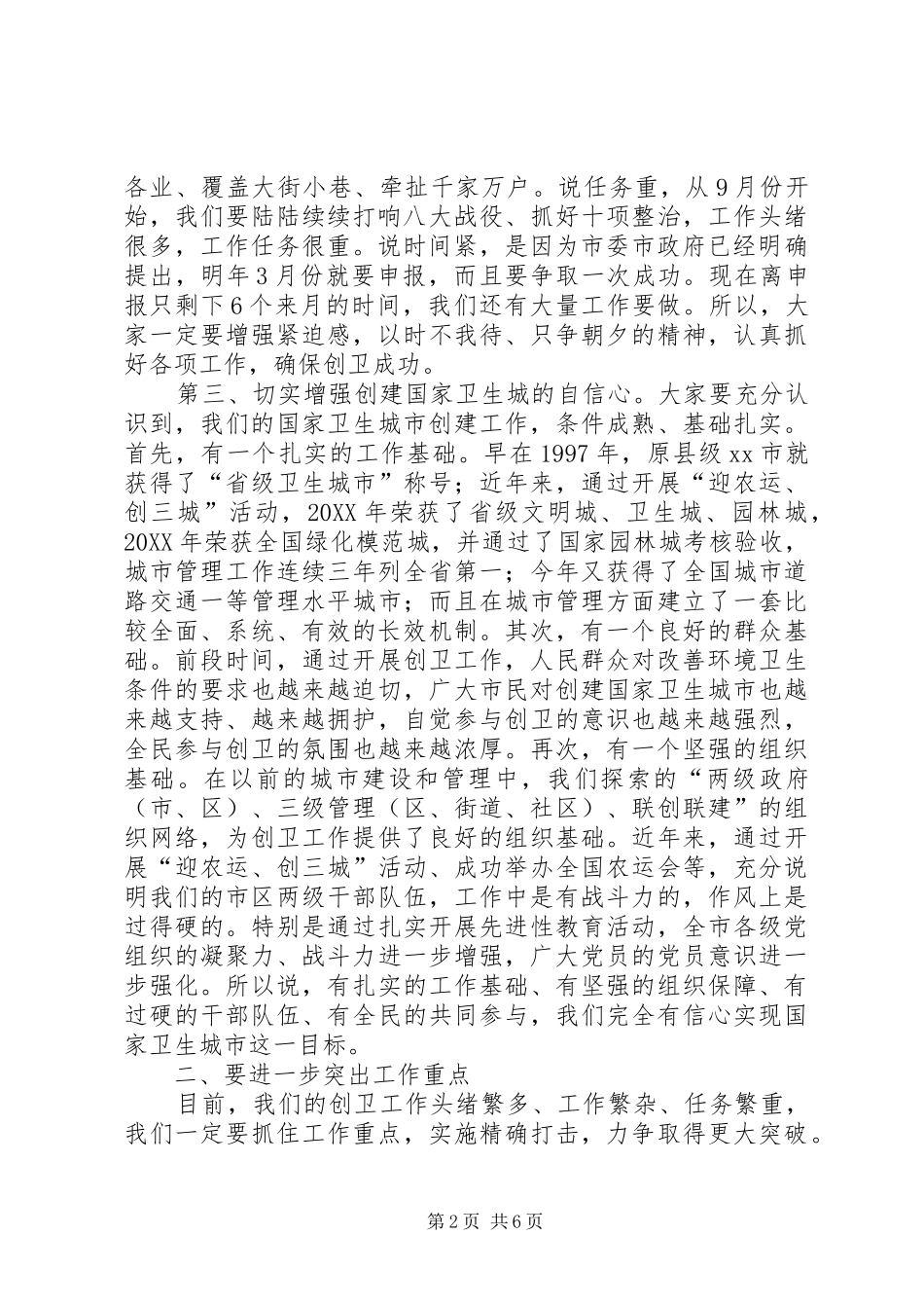 在创建国家卫生城市工作调度会上的致辞_第2页