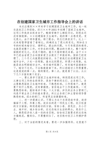 在创建国家卫生城市工作指导会上的致辞