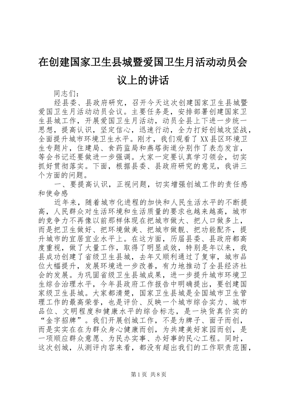 在创建国家卫生县城暨爱国卫生月活动动员会议上的致辞_第1页