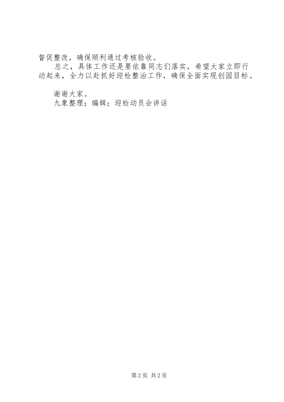 在创建国家园林城市迎检动员会上的致辞_第2页