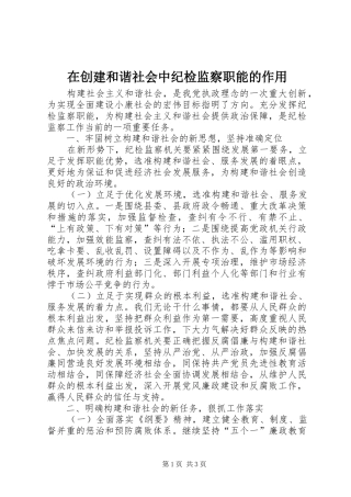 在创建和谐社会中纪检监察职能的作用