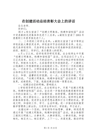在创建活动总结表彰大会上的致辞