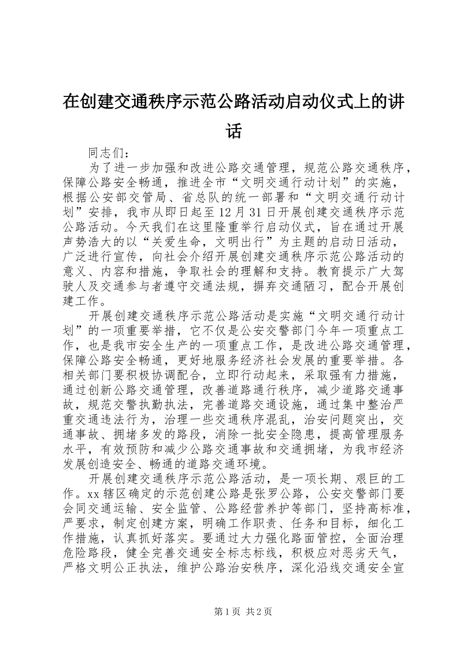 在创建交通秩序示范公路活动启动仪式上的致辞_第1页