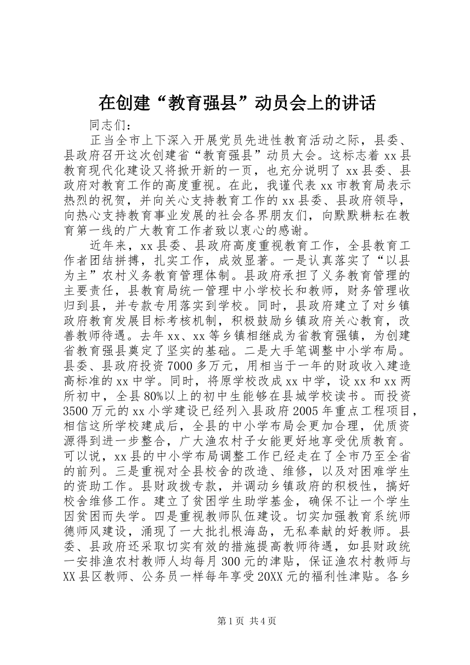在创建教育强县动员会上的致辞_第1页