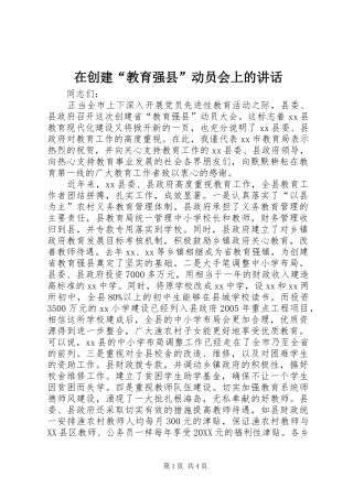 在创建教育强县动员会上的致辞