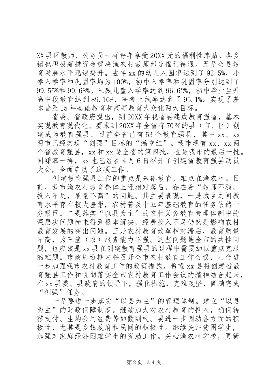 在创建教育强县动员会上致辞_第2页