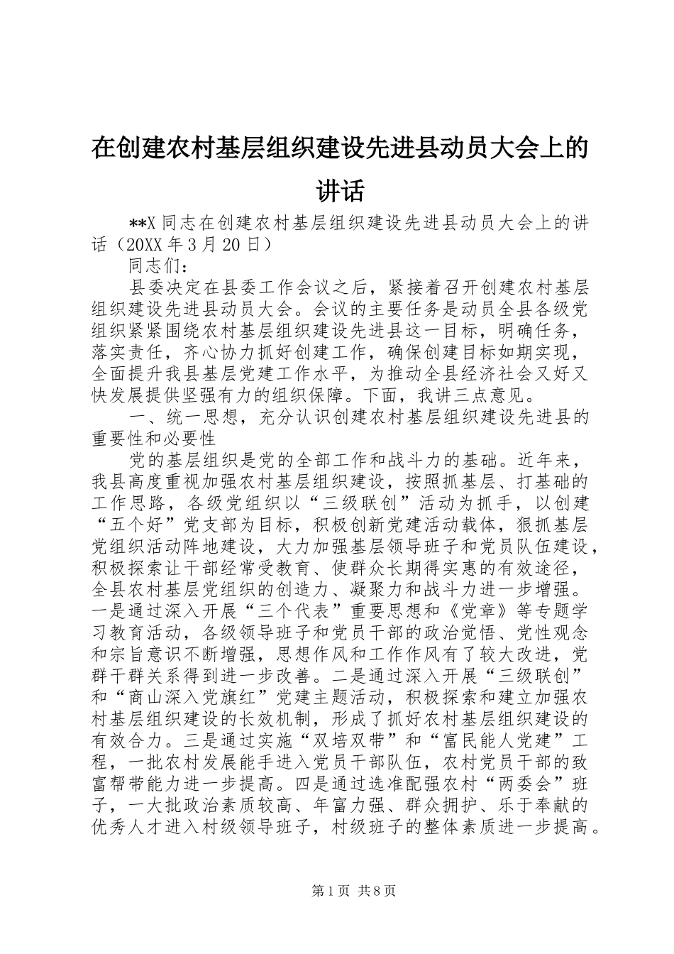 在创建农村基层组织建设先进县动员大会上的致辞_第1页