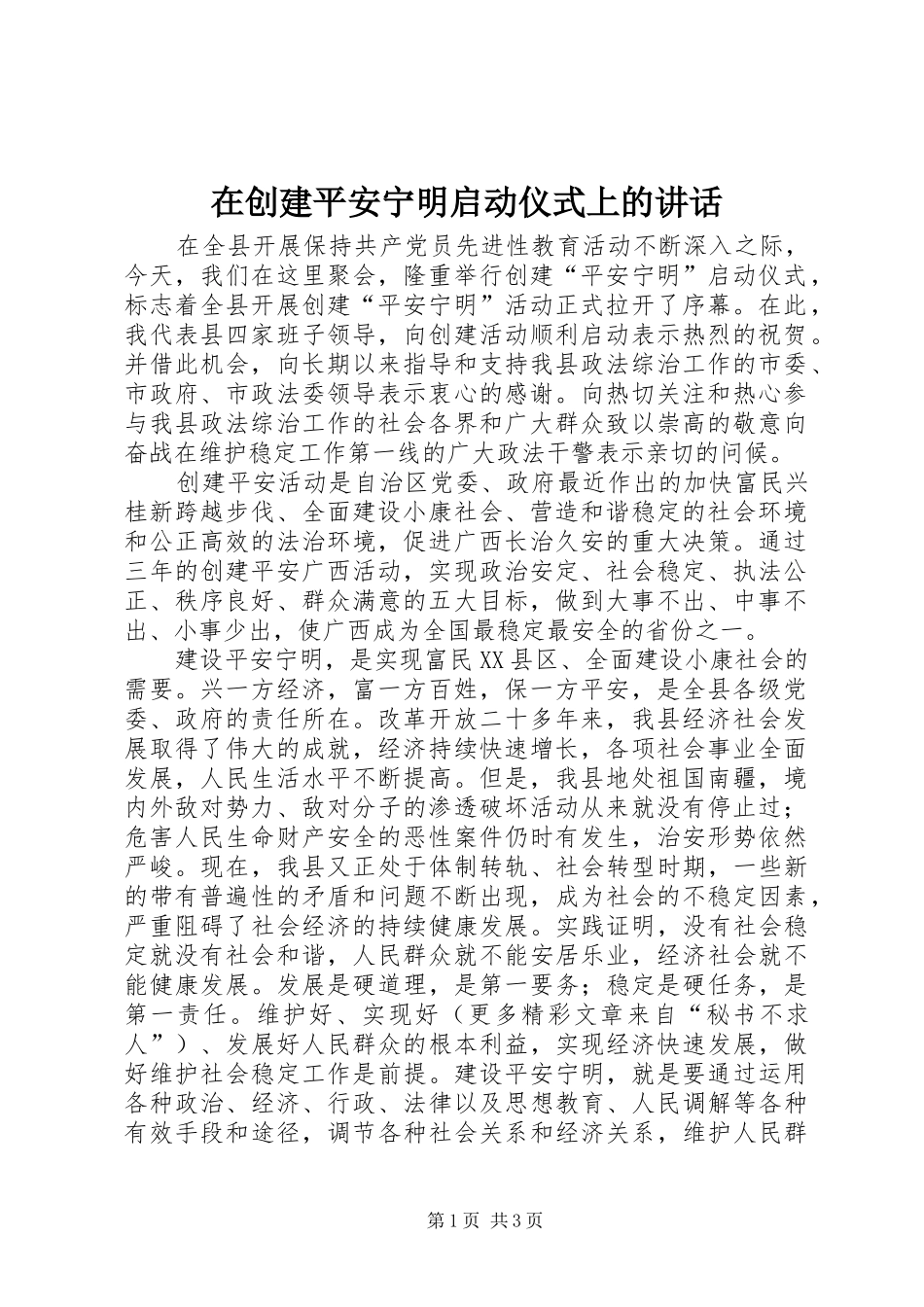 在创建平安宁明启动仪式上的致辞_第1页