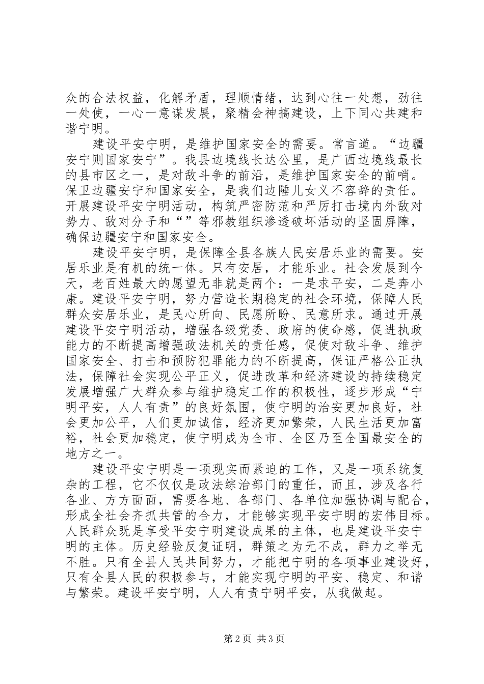 在创建平安宁明启动仪式上的致辞_第2页