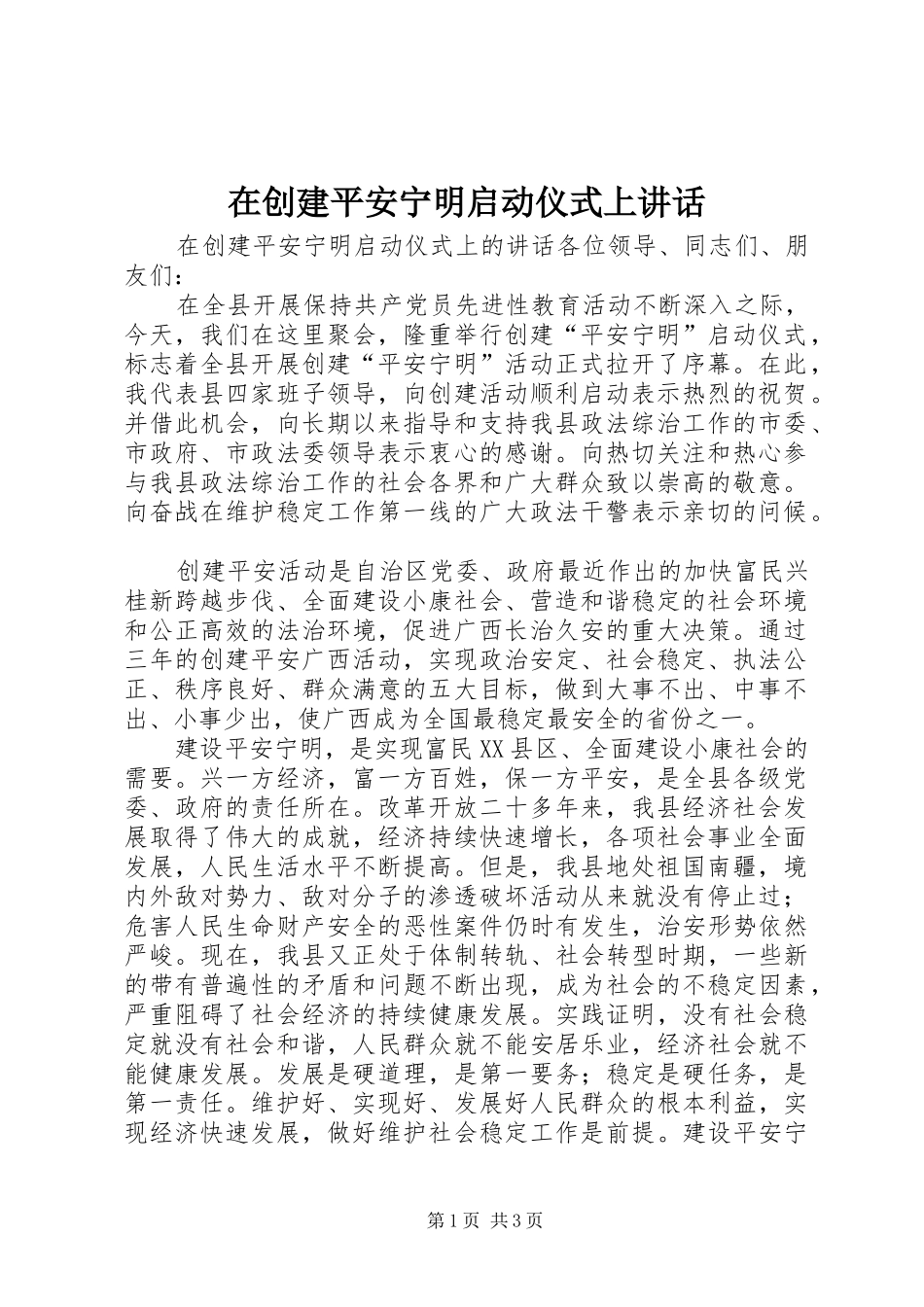 在创建平安宁明启动仪式上致辞_第1页