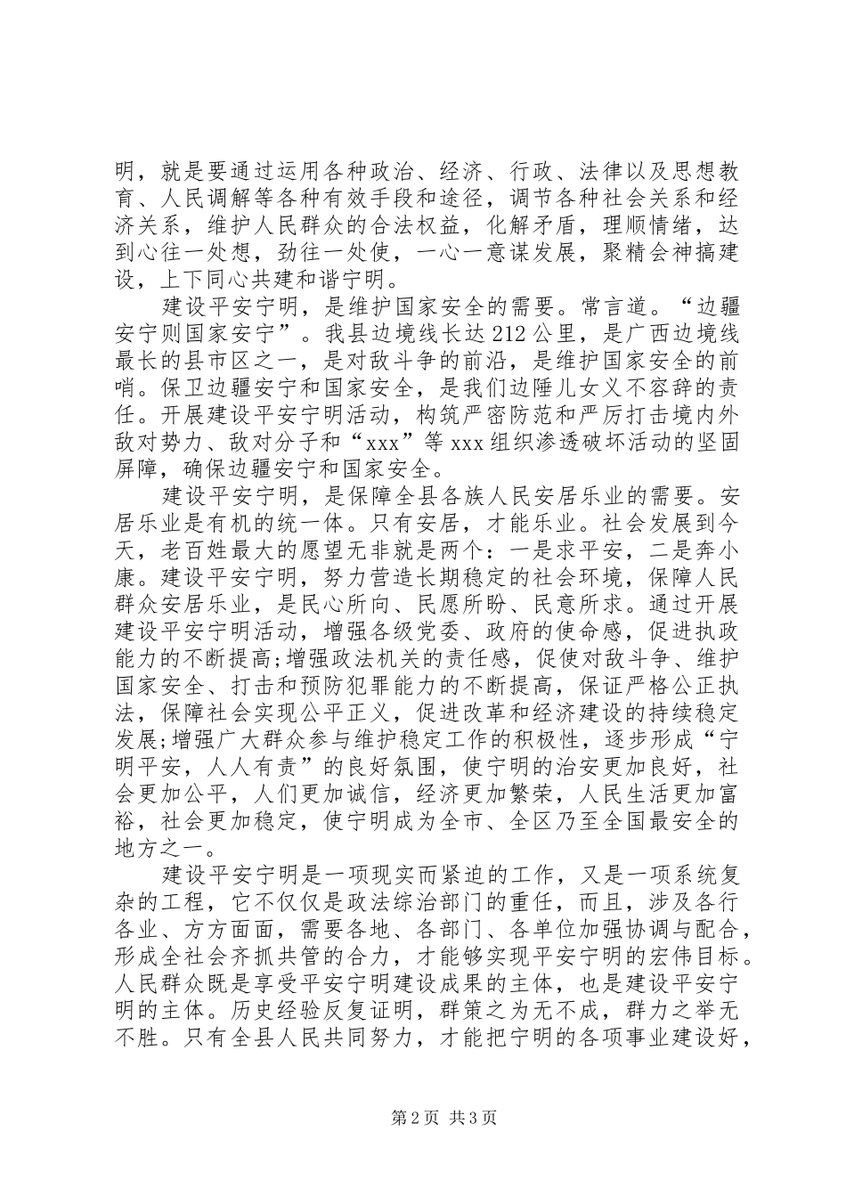 在创建平安宁明启动仪式上致辞_第2页