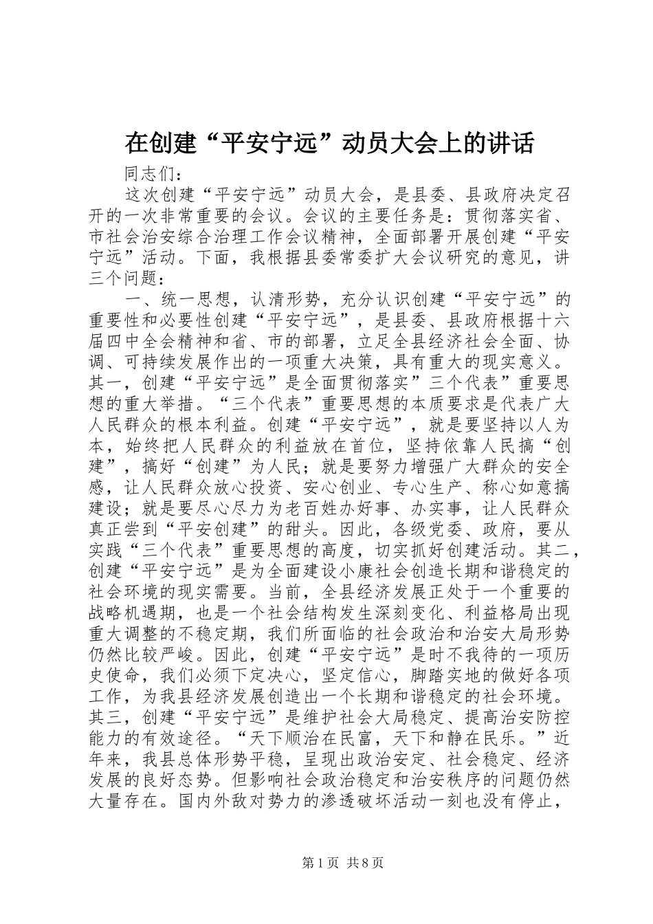 在创建平安宁远动员大会上的致辞_第1页