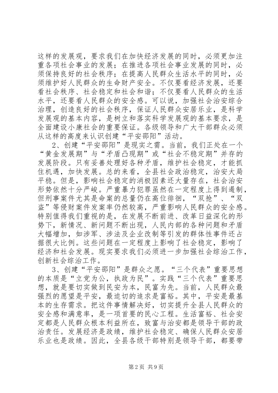 在创建平安邵阳工作会议上的讲话_第2页