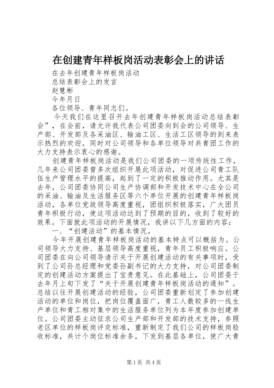 在创建青年样板岗活动表彰会上的致辞_第1页