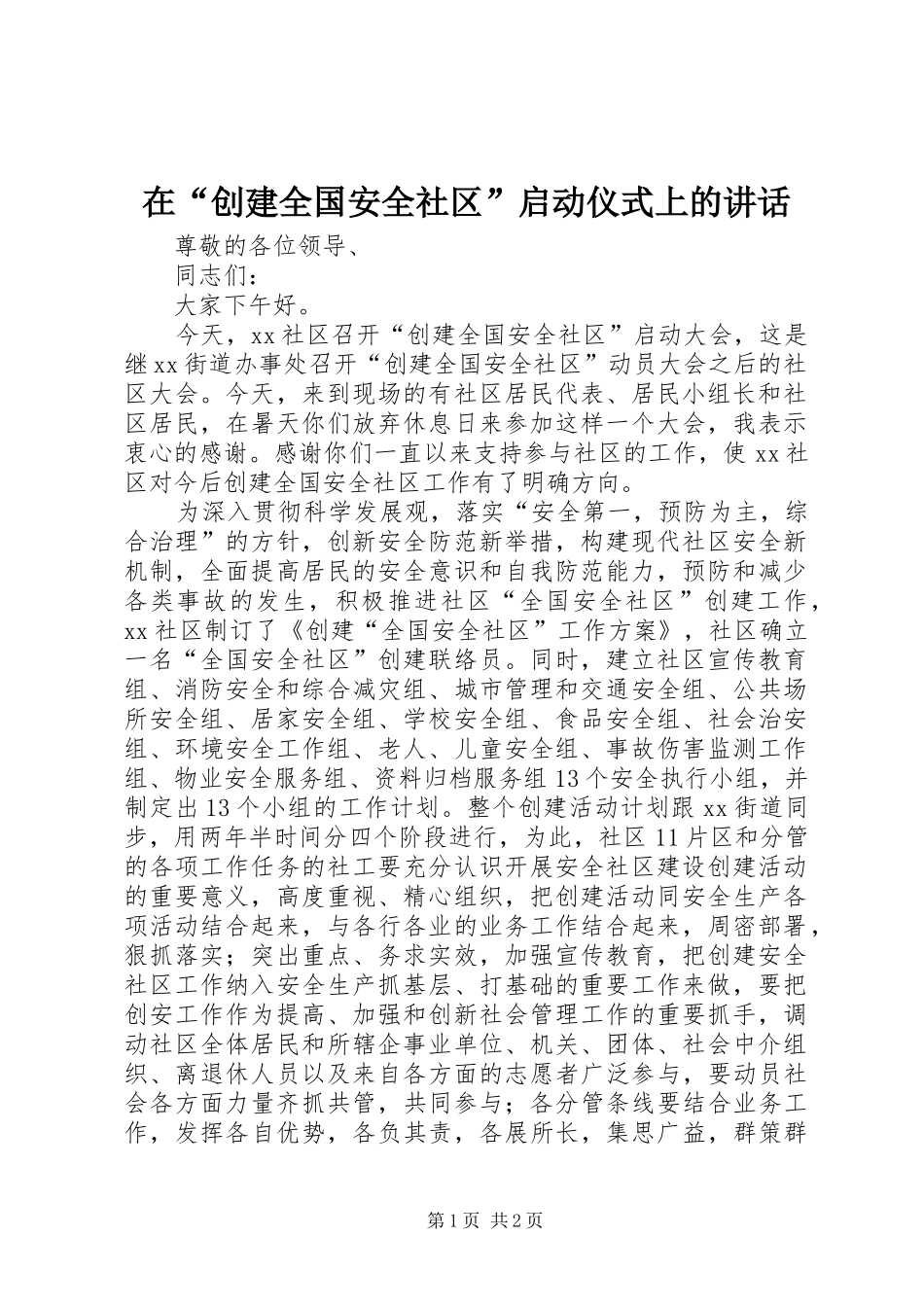 在创建全国安全社区启动仪式上的致辞_第1页