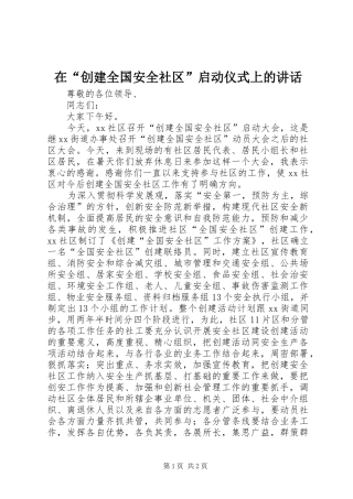 在创建全国安全社区启动仪式上的致辞