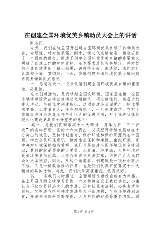 在创建全国环境优美乡镇动员大会上的致辞