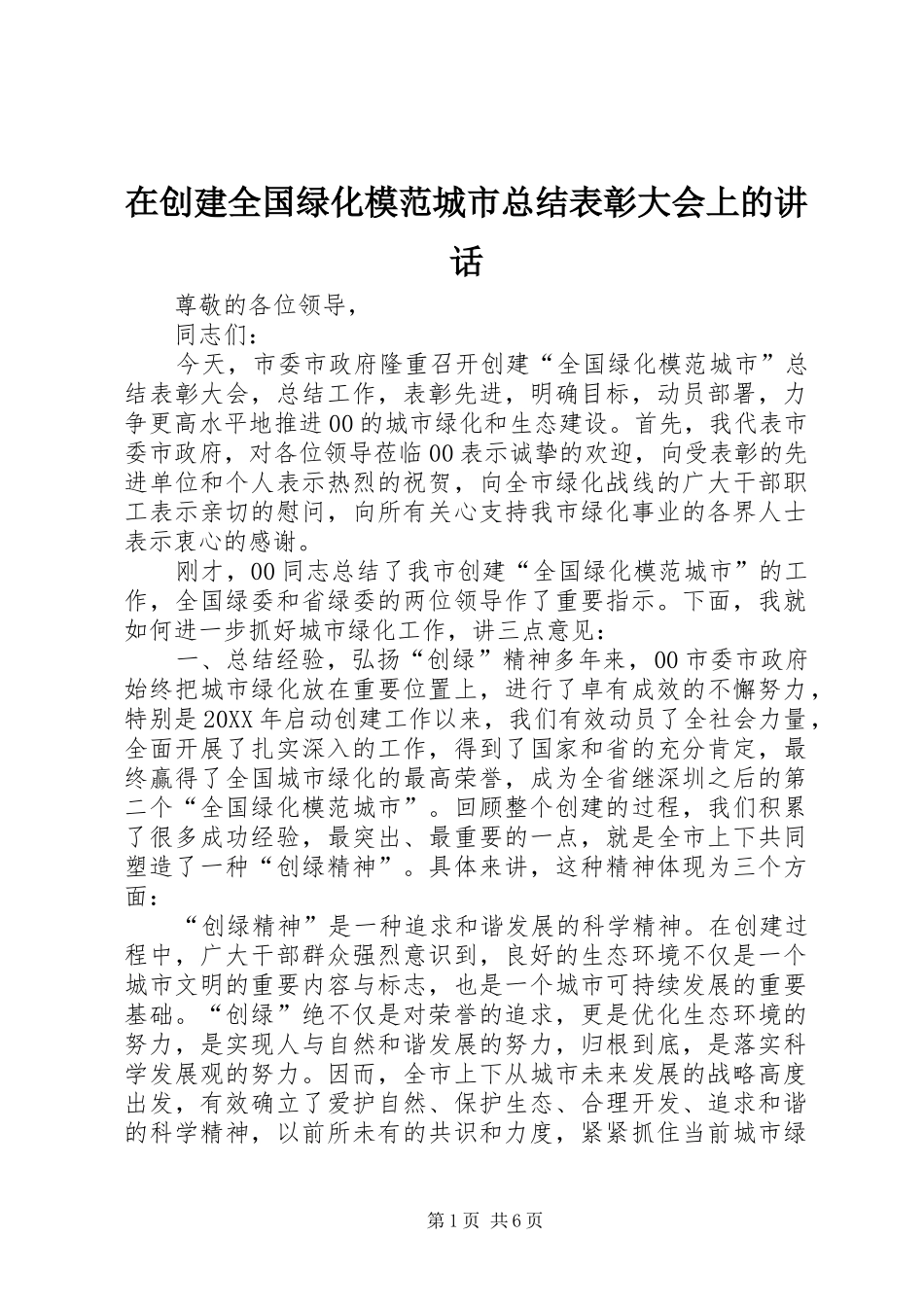 在创建全国绿化模范城市总结表彰大会上的致辞_第1页