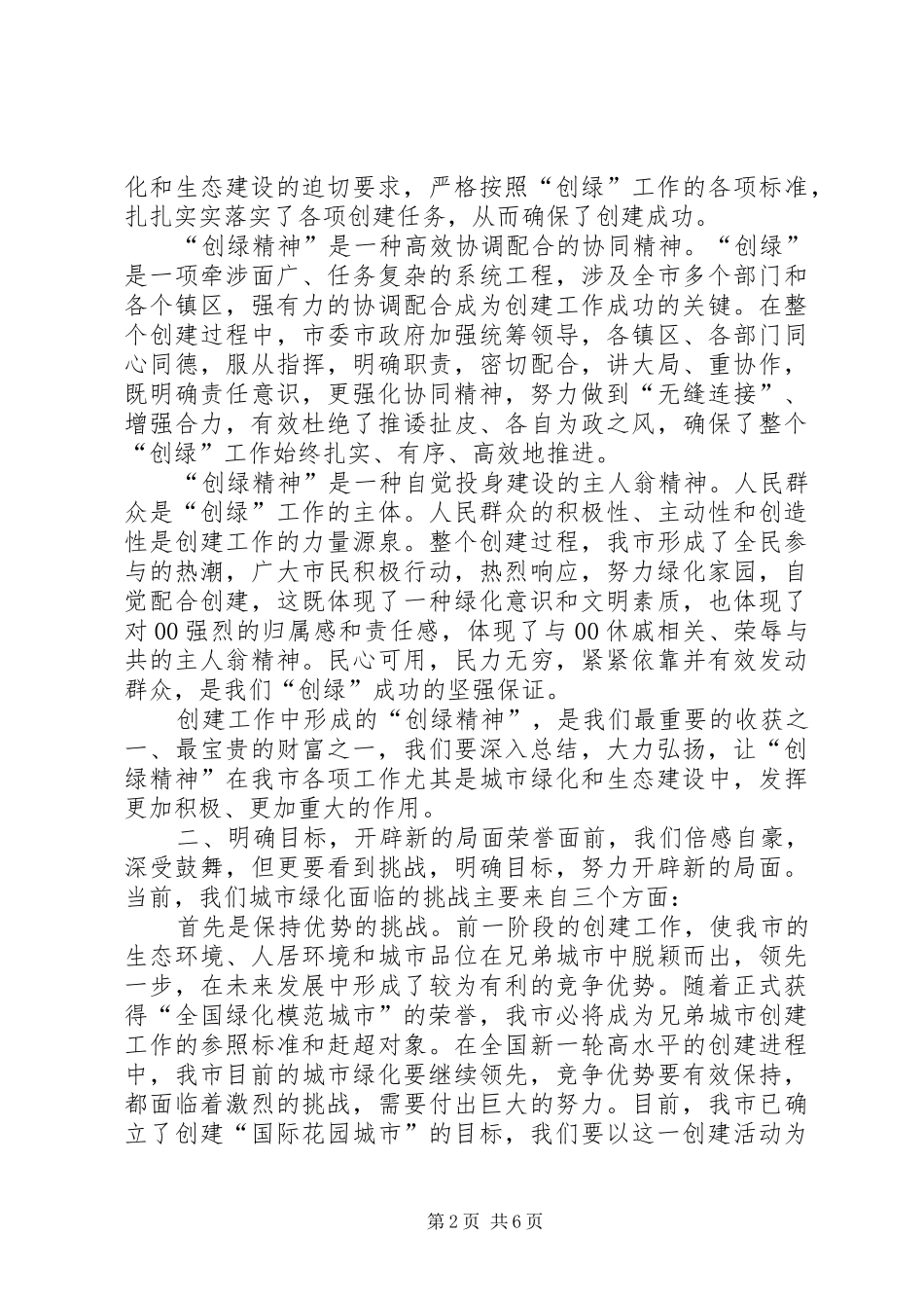 在创建全国绿化模范城市总结表彰大会上的致辞_第2页