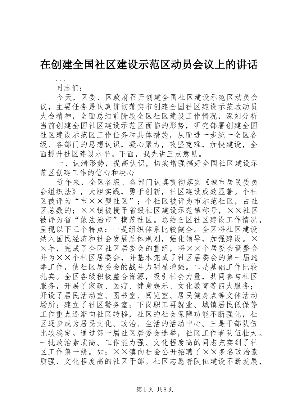 在创建全国社区建设示范区动员会议上的致辞_第1页