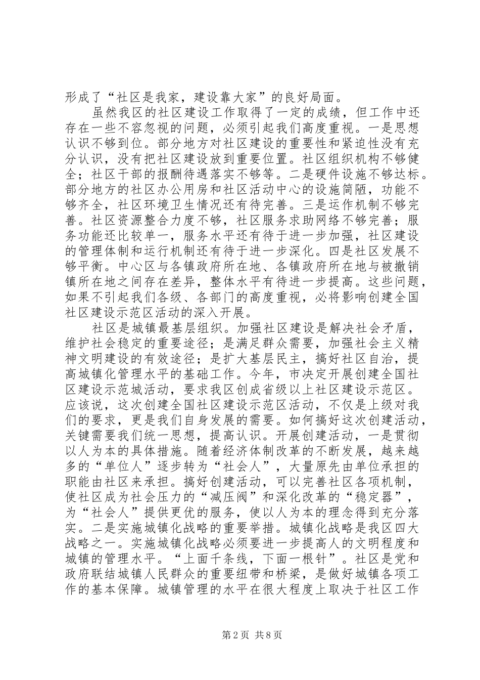 在创建全国社区建设示范区动员会议上的致辞_第2页