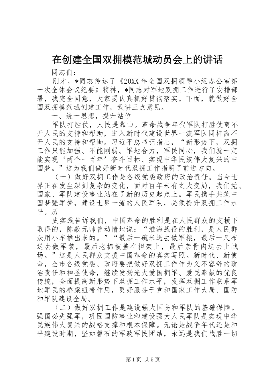 在创建全国双拥模范城动员会上的致辞_第1页