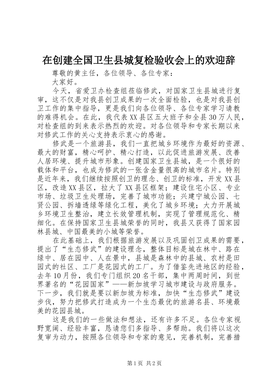 在创建全国卫生县城复检验收会上的欢迎辞_第1页