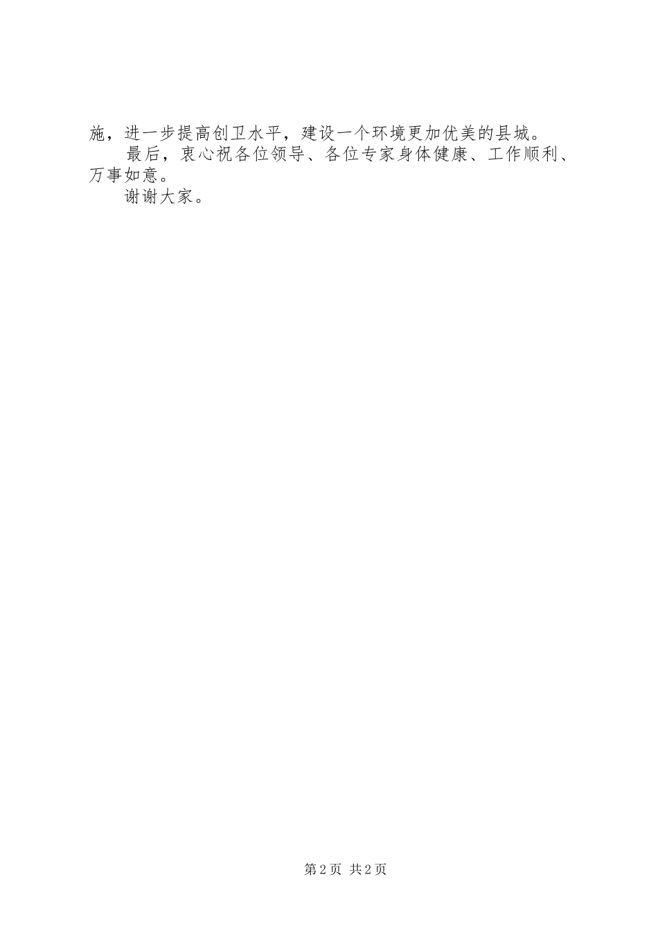 在创建全国卫生县城复检验收会上的欢迎辞_第2页