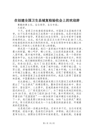 在创建全国卫生县城复检验收会上的欢迎辞