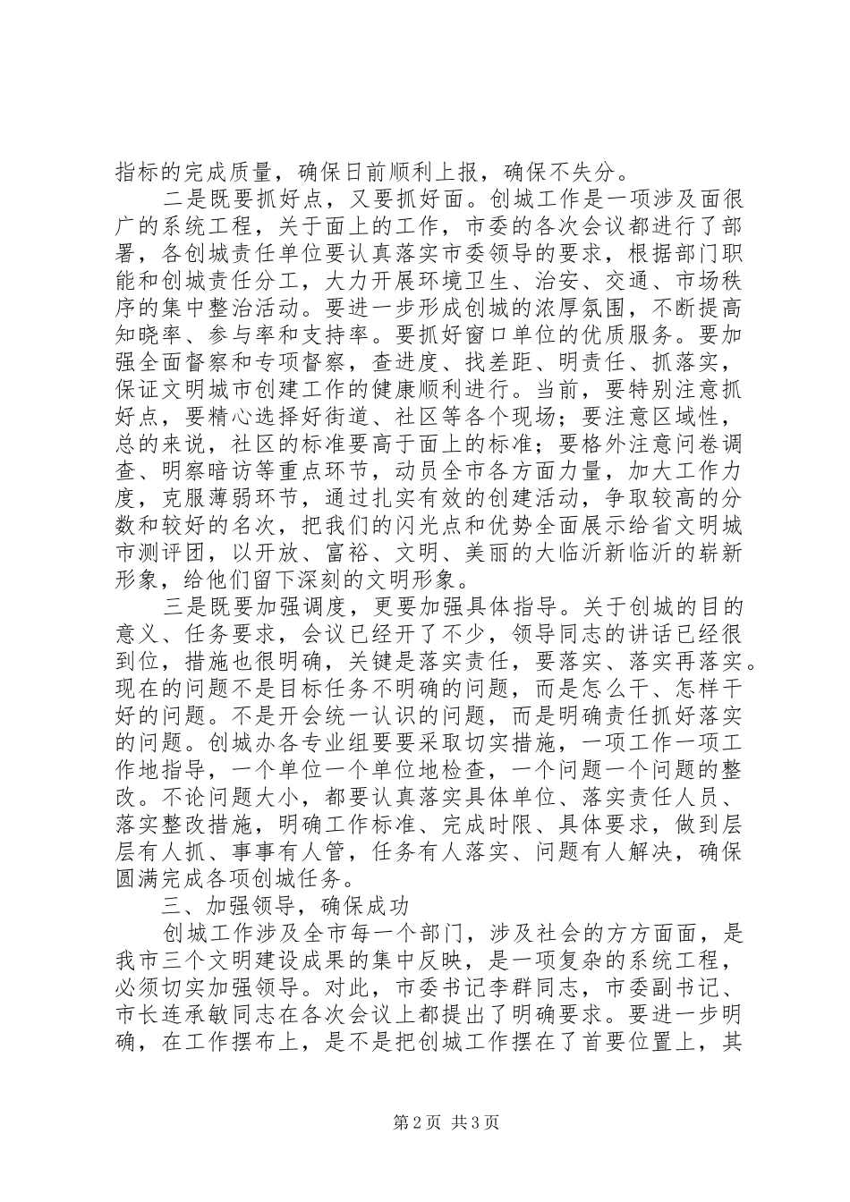 在创建全国文明城市工作调度会上的致辞_第2页