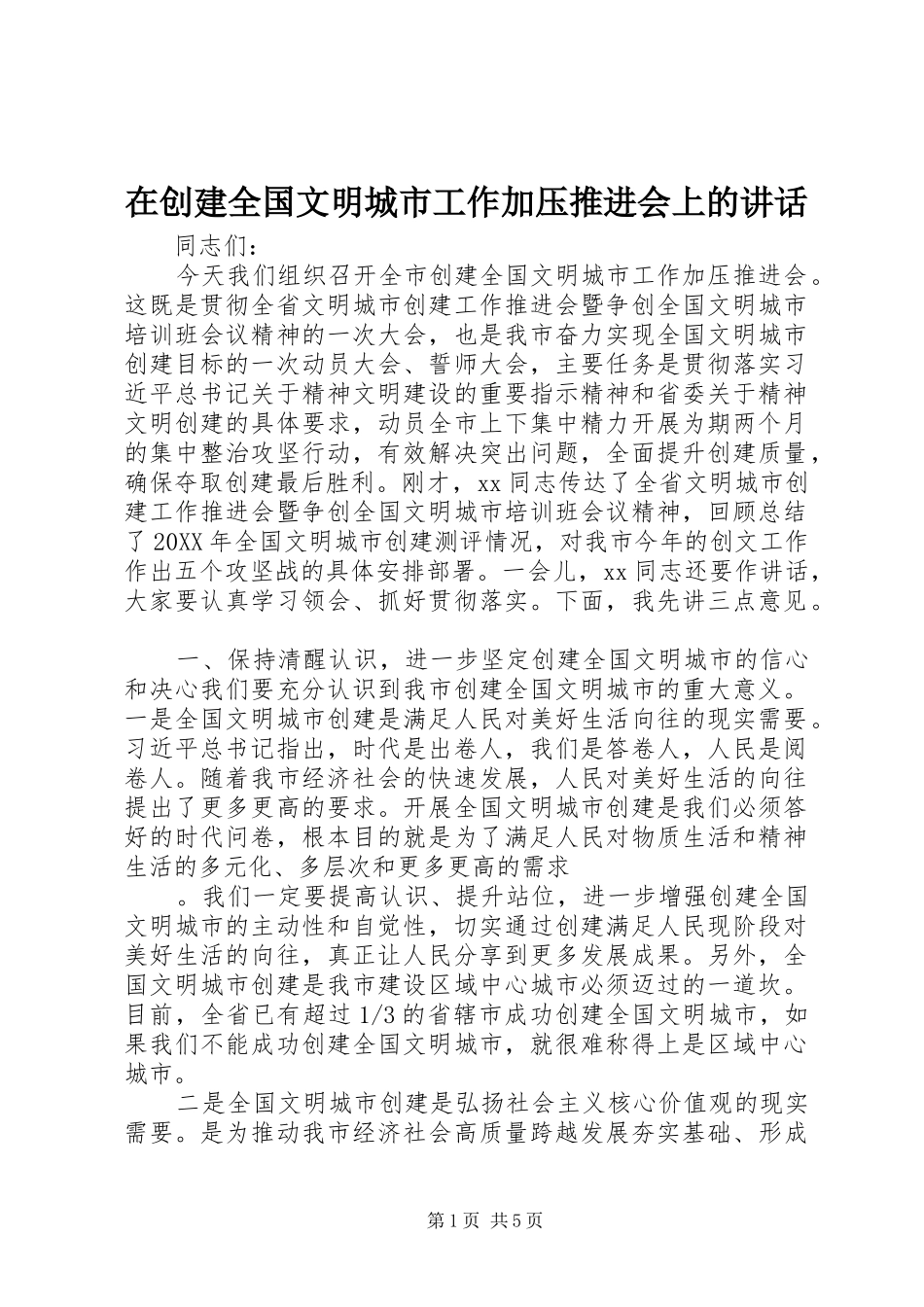 在创建全国文明城市工作加压推进会上的致辞_第1页