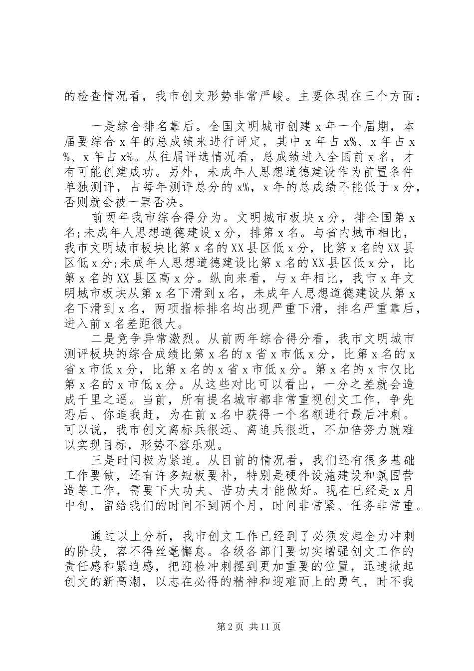 在创建全国文明城市暨未成年人思想道德建设工作攻坚大会上的致辞_第2页